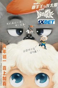 Download Xi yang yang yu hui tai lang zhi kuang chu wei lai (2022) {Hindi DUBBED} WEBRip|| 720p [800MB]