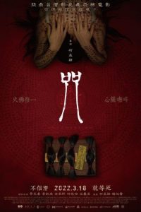 Download Incantation (2022)  {Chinese With English Subtitles} 480p [250MB] || 720p [550MB] || 1080p [2GB]