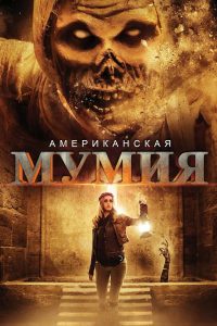 Download American Mummy (2014) Dual Audio {Hindi-English} 480p [300MB] || 720p [900MB]