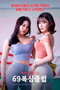 <strong>[18+] 69 Boxing Club 2022 “Hardcore Sex Training Center” Full Movie (Korean Erotic Film] </strong>